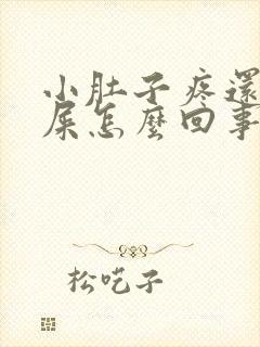 小肚子疼还想拉屎怎么回事女