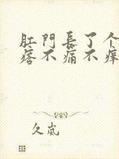 肛门长了个硬疙瘩不痛不痒封面