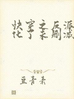 快穿之反派又黑化了未删减完整版