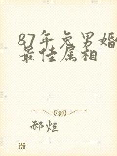 87年兔男婚配最佳属相封面