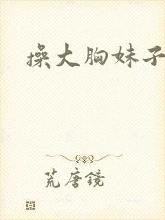 操大胸妹子视频