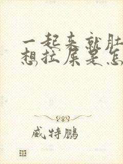 一起来就肚子疼想拉屎是怎么回事封面