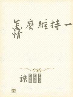 怎么维持一段感情封面