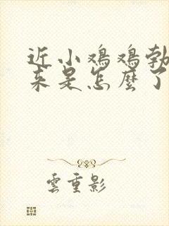 近小鸡鸡勃不起来是怎么了