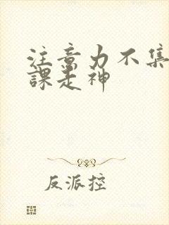 注意力不集中上课走神封面