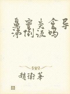 鼻窦炎会导致鼻涕倒流吗