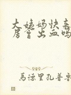 大姨妈快来了同房会出血吗封面