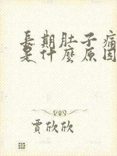 长期肚子痛腹泻是什么原因封面