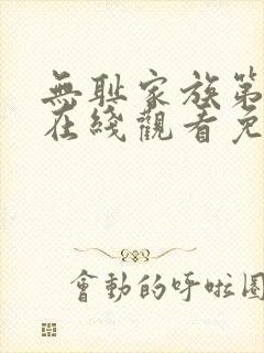 无耻家族第一季在线观看免费全集电视剧高清