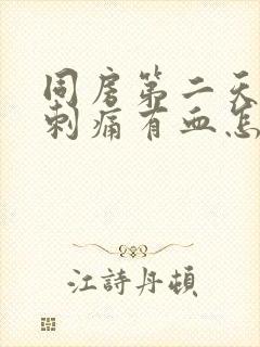 同房第二天拉尿刺痛有血怎么办