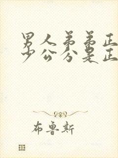 男人弟弟正常多少公分是正常的