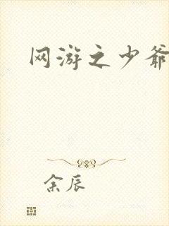 网游之少爷天下