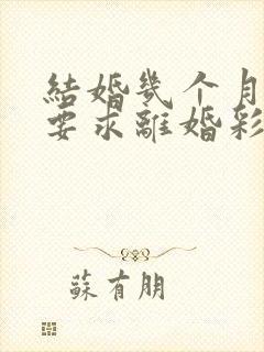 结婚几个月女方要求离婚彩礼还可以退吗