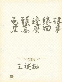 龟头边缘很红脱皮怎么回事