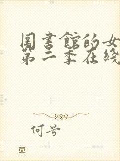 图书馆的女朋友第二季在线观看免费