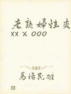 老熟妇性爽xxxxⅹooo