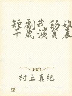 短剧我的姐妹三千岁演员表