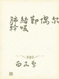 肺结节偶尔晚上干咳