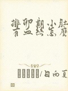 排卵期小肚子疼有血丝怎么回事