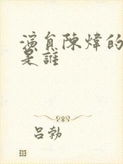 演员陈炜的丈夫是谁