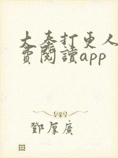 大奉打更人 免费阅读app