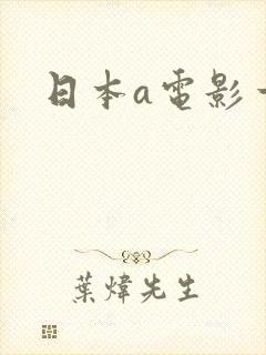 日本a电影一区封面