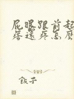 屁眼跟前起了疙瘩还疼怎么回事