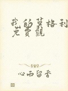 我的莫格利男孩免费观