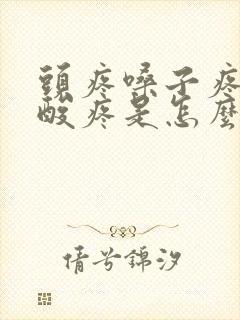 头疼嗓子疼浑身酸疼是怎么回事