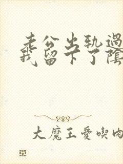 老公出轨过后让我留下了阴影