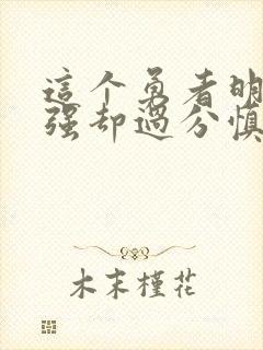 这个勇者明明超强却过分慎重 漫画封面