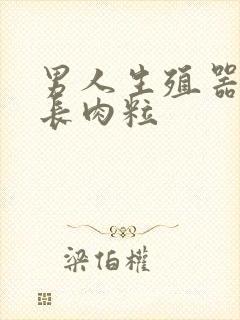 男人生殖器根部长肉粒