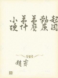 小弟弟勃起不够硬什么原因