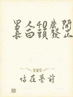 男人40岁开始长白头发正常吗