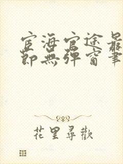 宦海官途最新章节无弹窗笔趣阁