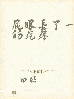 屁眼长了一个硬的疙瘩封面