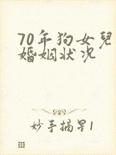 70年狗女儿子婚姻状况