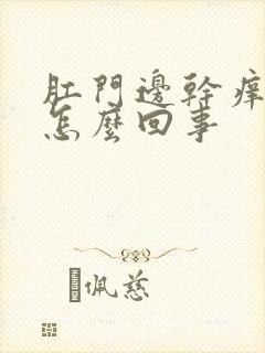 肛门边干痒疼是怎么回事