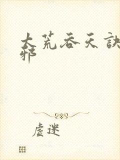 太荒吞天诀柳无邪