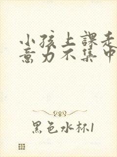 小孩上课走神注意力不集中怎么封面