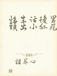 性生活后男子龟头出小红疙瘩是怎么回事