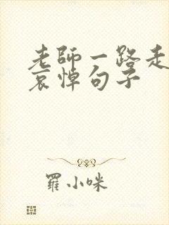 老师一路走好的哀悼句子