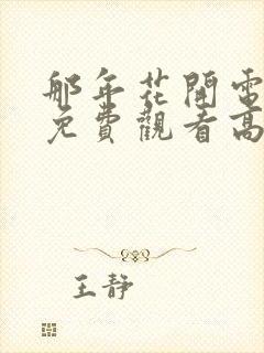 那年花开电视剧免费观看高清