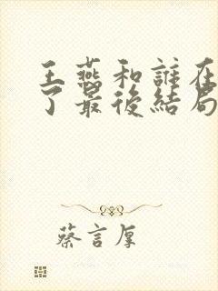 王燕和谁在一起了最后结局