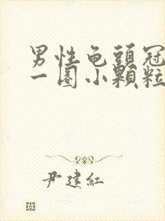 男性龟头冠状沟一圈小颗粒