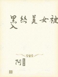 黑丝美女被我插入