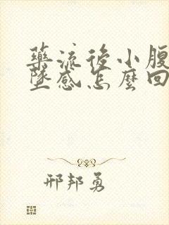 药流后小腹有下坠感怎么回事