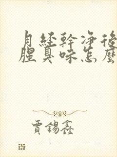 月经干净后有点腥臭味怎么回事