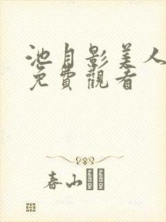 池月影美人心计免费观看