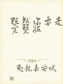 既然你要走原唱完整版